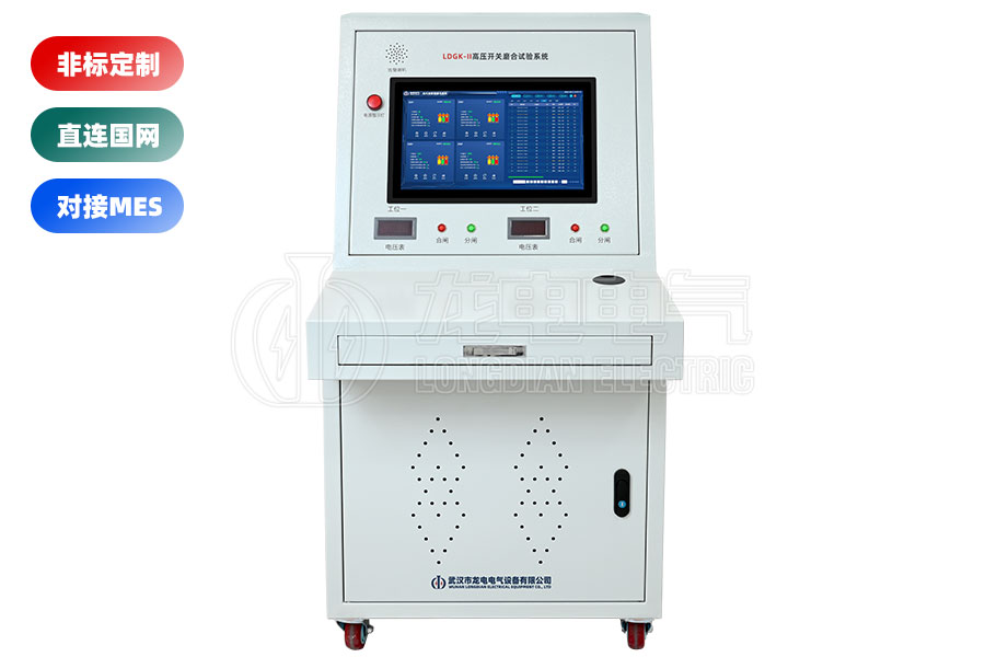 LDGK-II高壓開關(guān)磨合試驗臺(二工位)