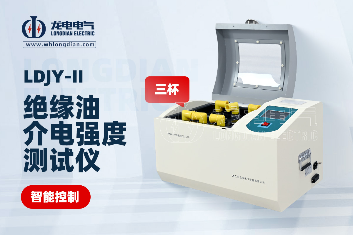 LDJY-II三杯絕緣油介電強度測試儀