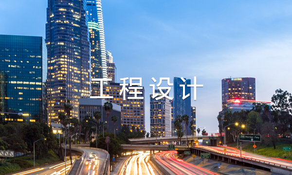 工程設(shè)計(jì)}