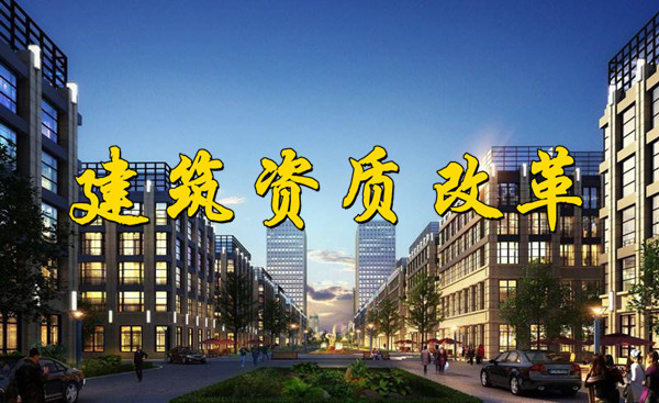 7月建筑資質大改革，對資質升級會有什么影響？